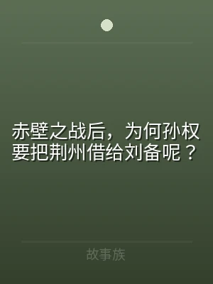 赤壁之战后，为何孙权要把荆州借给刘备呢？