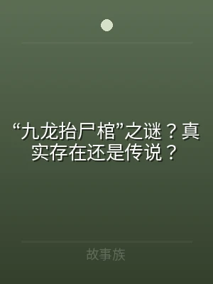 “九龙抬尸棺”之谜？真实存在还是传说？