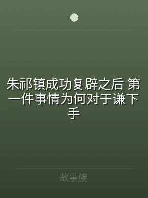 朱祁镇成功复辟之后 第一件事情为何对于谦