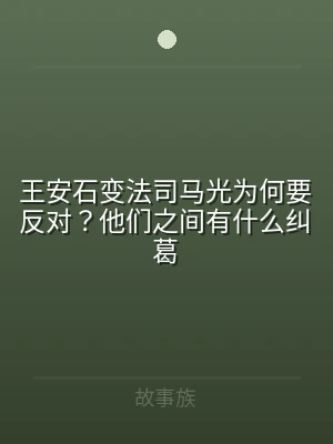 王安石变法司马光为何要反对？他们之间有什