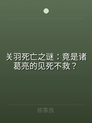 关羽死亡之谜：竟是诸葛亮的见死不救？