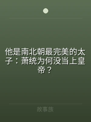 他是南北朝最完美的太子：萧统为何没当上皇