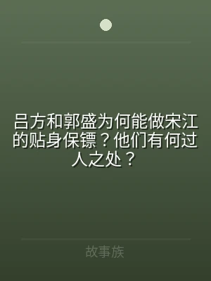 吕方和郭盛为何能做宋江的贴身保镖？他们有