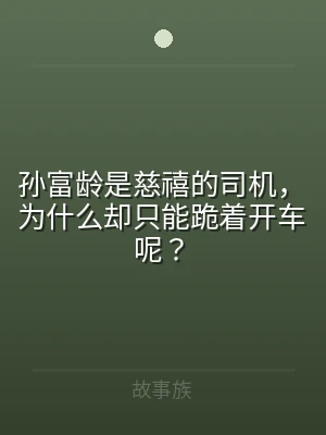 孙富龄是慈禧的司机，为什么却只能跪着开车