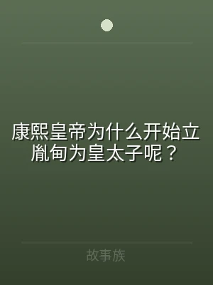 康熙皇帝为什么开始立胤甸为皇太子呢？