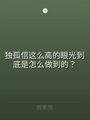 独孤信这么高的眼光到底是怎么做到的？