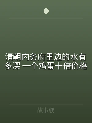 清朝内务府里边的水有多深 一个鸡蛋十倍价