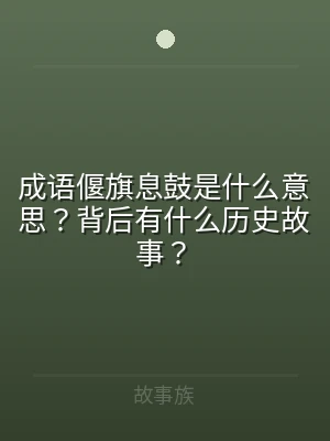 成语偃旗息鼓是什么意思？背后有什么历史故