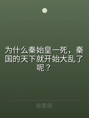 为什么秦始皇一死，秦国的天下就开始大乱了