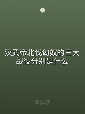 汉武帝北伐匈奴的三大战役分别是什么