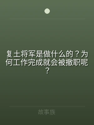 复土将军是做什么的？为何工作完成就会被撤