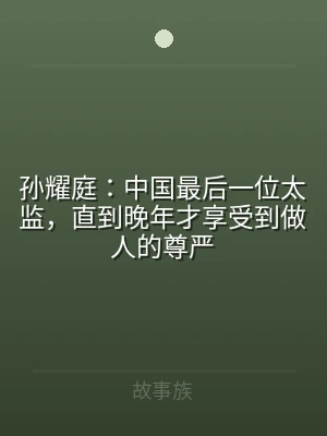 孙耀庭：中国最后一位太监，直到晚年才享受