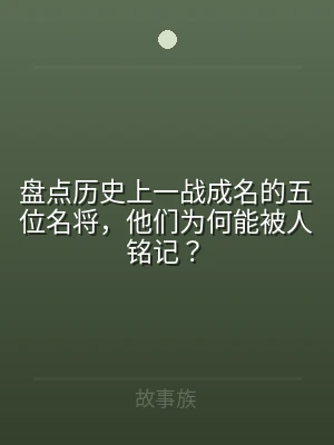 盘点历史上一战成名的五位名将，他们为何能