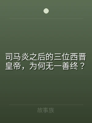 司马炎之后的三位西晋皇帝，为何无一善终？