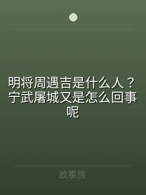 明将周遇吉是什么人？宁武屠城又是怎么回事