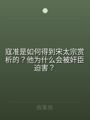 寇准是如何得到宋太宗赏析的？他为什么会被