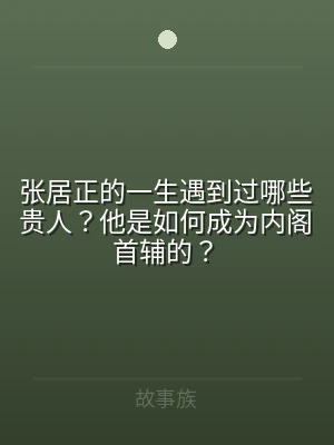 张居正的一生遇到过哪些贵人？他是如何成为