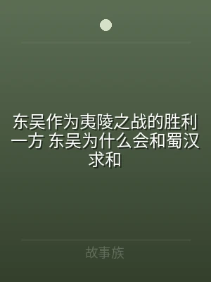 东吴作为夷陵之战的胜利一方 东吴为什么会