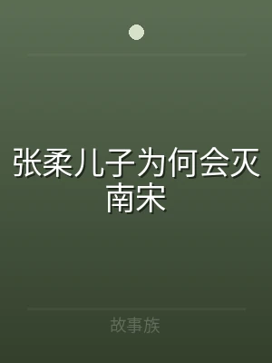 张柔儿子为何会灭南宋