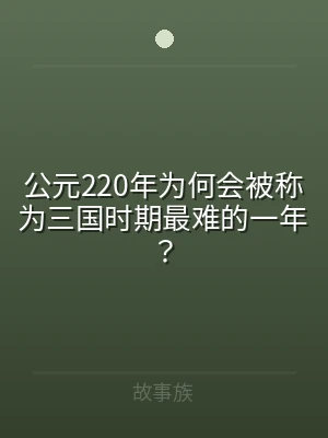公元220年为何会被称为三国时期最难的一