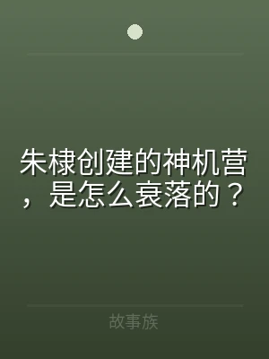朱棣创建的神机营，是怎么衰落的？