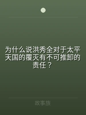 为什么说洪秀全对于太平天国的覆灭有不可推