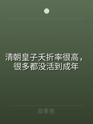 清朝皇子夭折率很高，很多都没活到成年