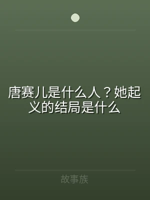 唐赛儿是什么人？她起义的结局是什么