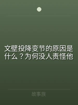 文壁投降变节的原因是什么？为何没人责怪他