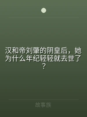汉和帝刘肇的阴皇后，她为什么年纪轻轻就去