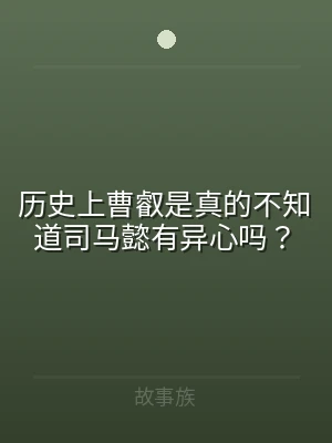 历史上曹叡是真的不知道司马懿有异心吗？