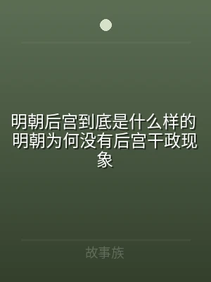 明朝后宫到底是什么样的 明朝为何没有后宫
