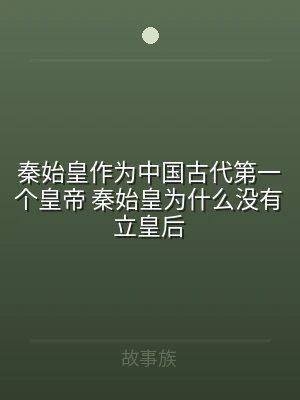 秦始皇作为中国古代第一个皇帝 秦始皇为什