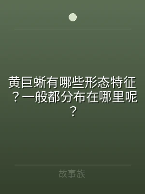 黄巨蜥有哪些形态特征？一般都分布在哪里呢