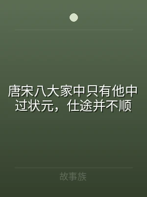 唐宋八大家中只有他中过状元，仕途并不顺