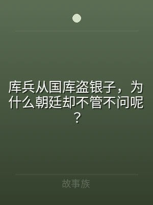 库兵从国库盗银子，为什么朝廷却不管不问呢