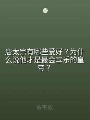 唐太宗有哪些爱好？为什么说他才是最会享乐