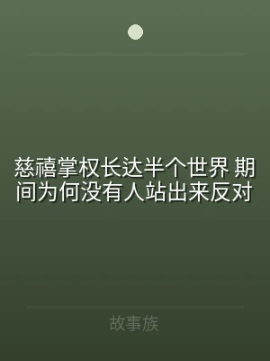 慈禧掌权长达半个世界 期间为何没有人站出