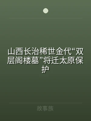山西长治稀世金代“双层阁楼墓”将迁太原保