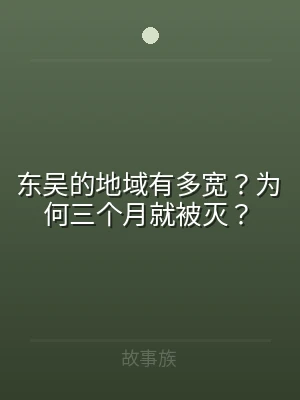 东吴的地域有多宽？为何三个月就被灭？