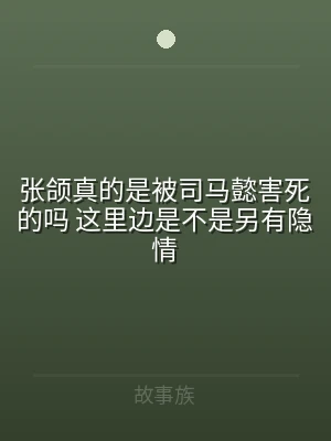 张颌真的是被司马懿害死的吗 这里边是不是