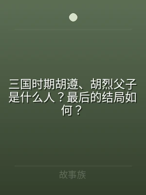 三国时期胡遵、胡烈父子是什么人？最后的结