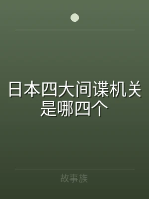 日本四大间谍机关是哪四个