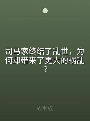 司马家终结了乱世，为何却带来了更大的祸乱
