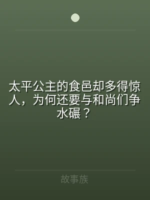 太平公主的食邑却多得惊人，为何还要与和尚