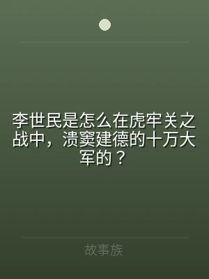 李世民是怎么在虎牢关之战中，溃窦建德的十