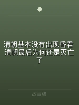 清朝基本没有出现昏君 清朝最后为何还是灭