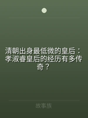 清朝出身最低微的皇后：孝淑睿皇后的经历有