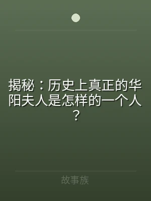 揭秘：历史上真正的华阳夫人是怎样的一个人