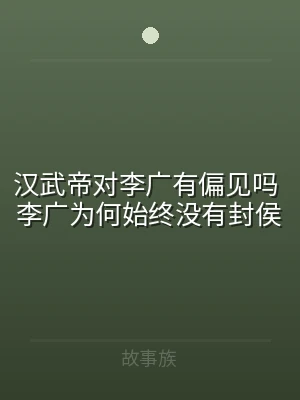 汉武帝对李广有偏见吗 李广为何始终没有封